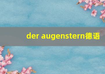 der augenstern德语